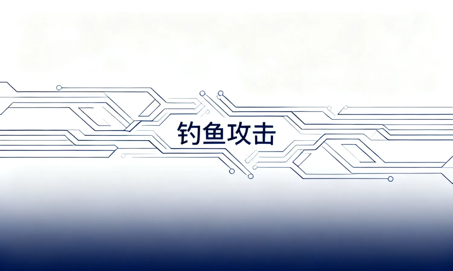 钓鱼攻击