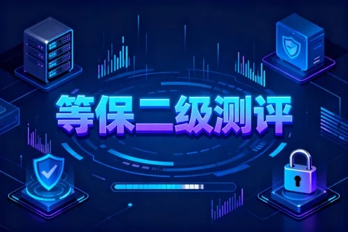 等保二级测评