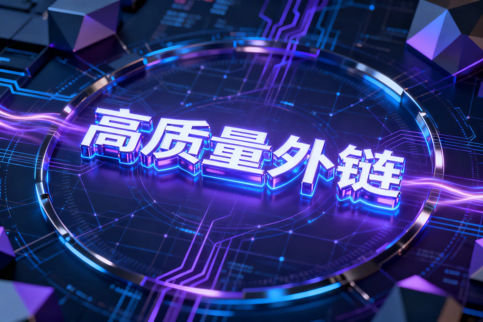 高质量外链