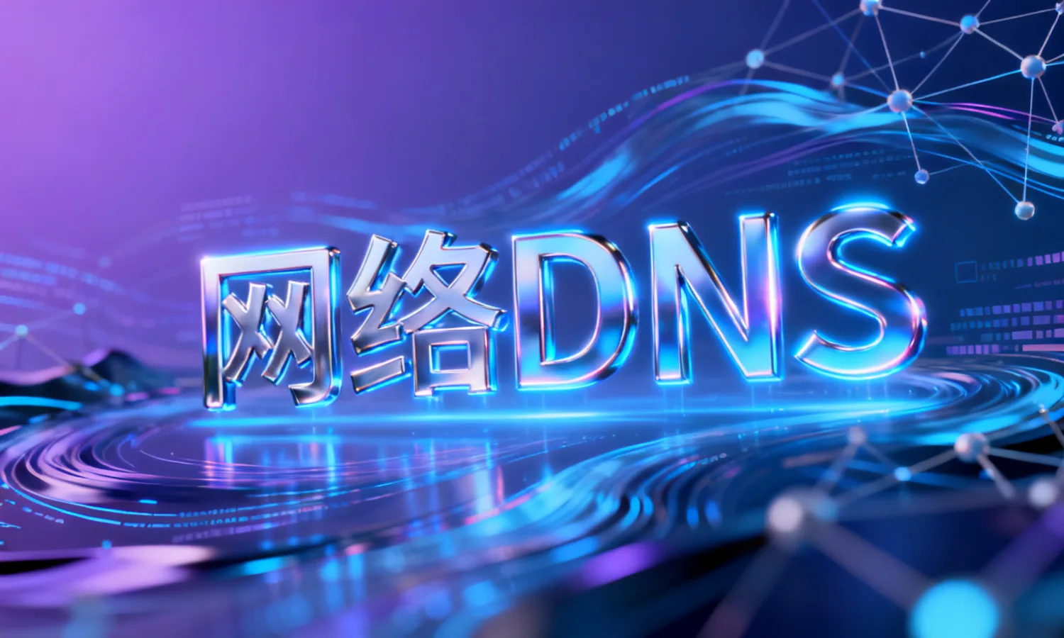 网络DNS