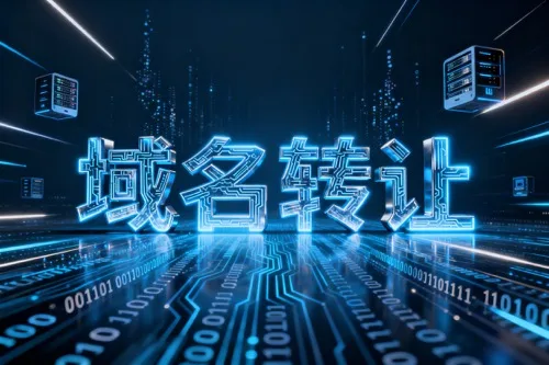 域名转让