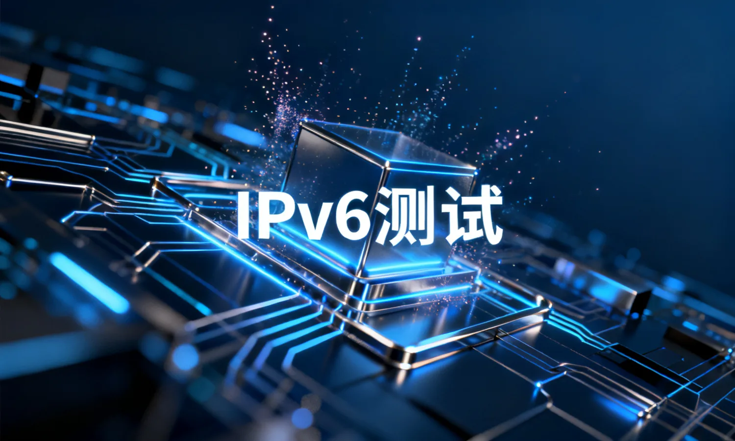 IPv6测试