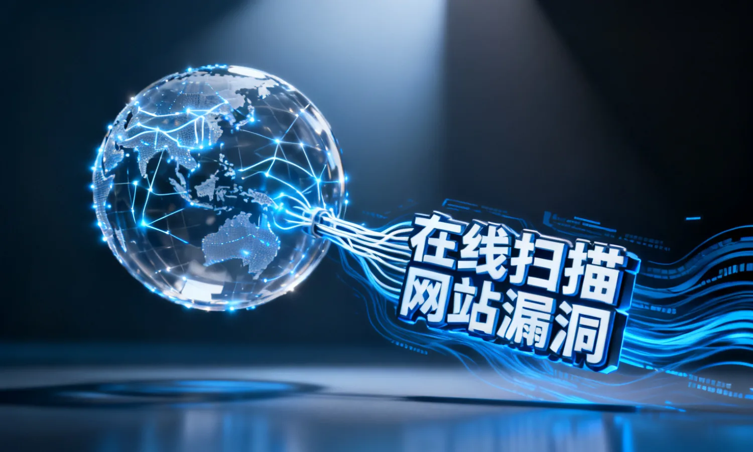 在线扫描网站漏洞