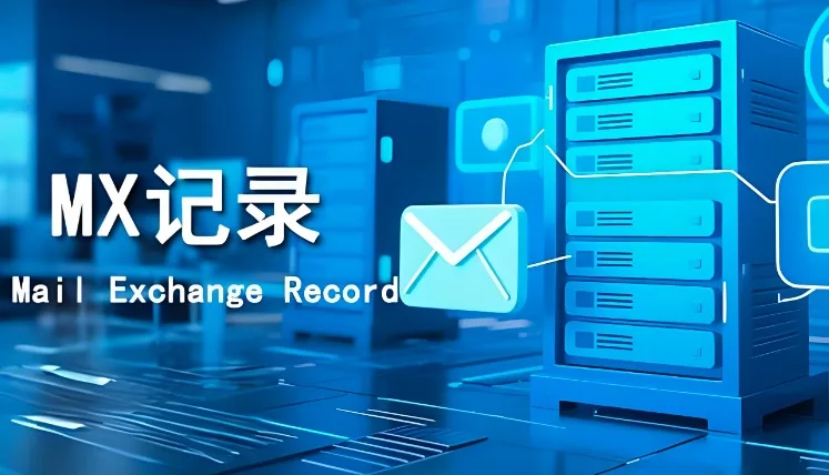 MX记录
