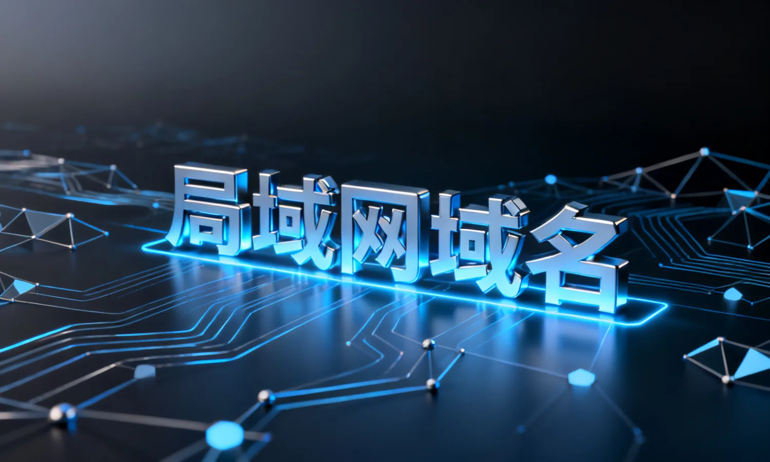 局域网域名
