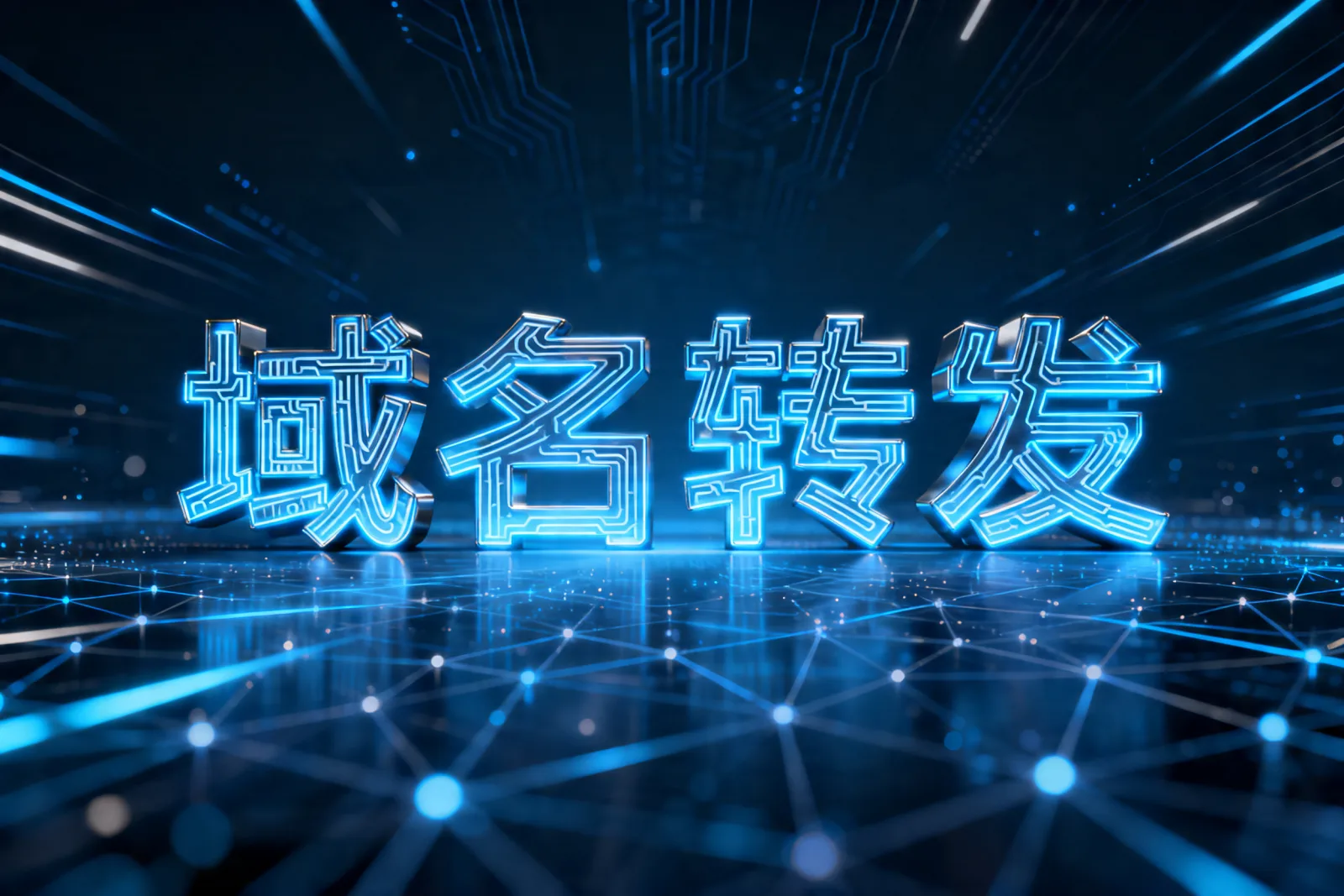 域名转发