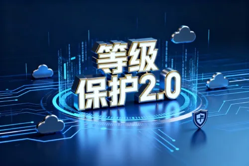 等级保护