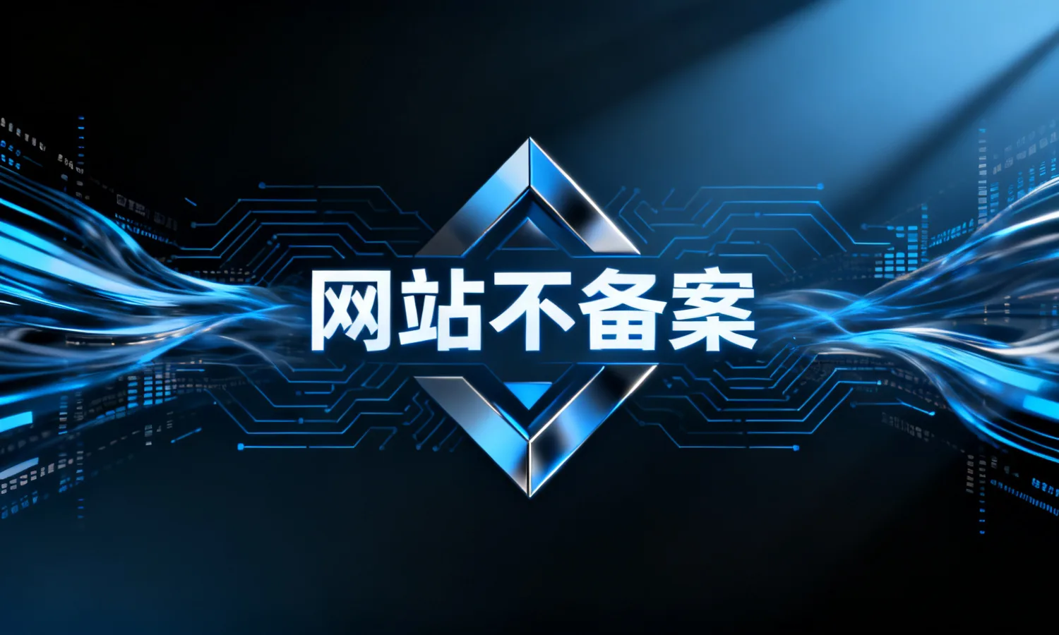 网站不备案