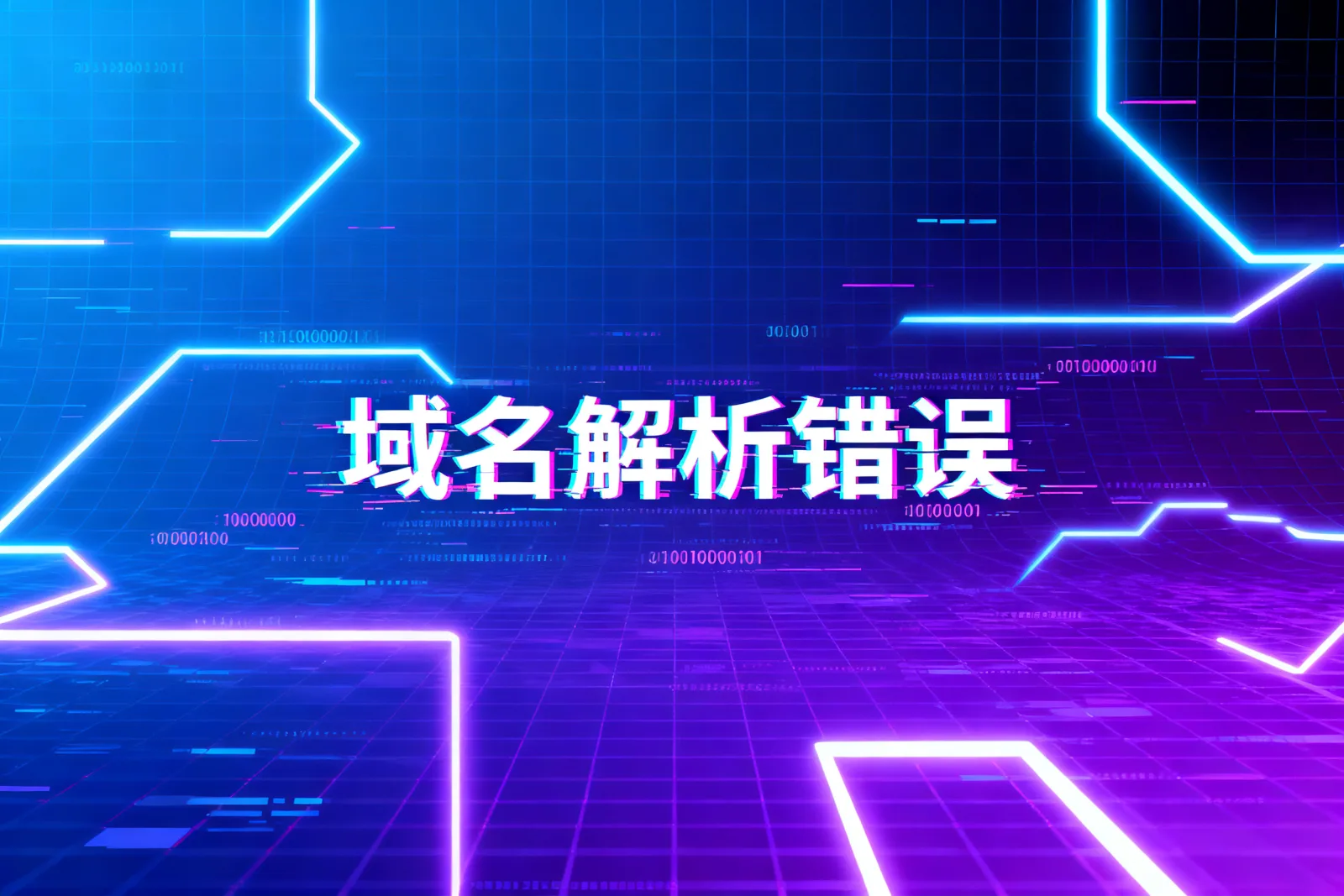域名解析错误