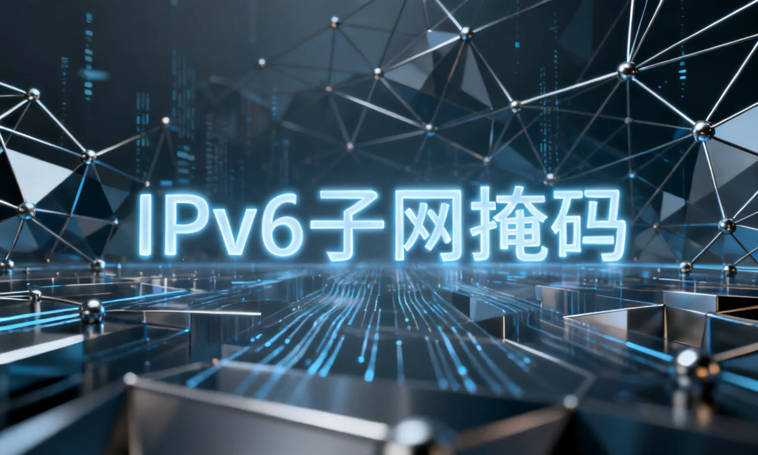 IPv6子网掩码