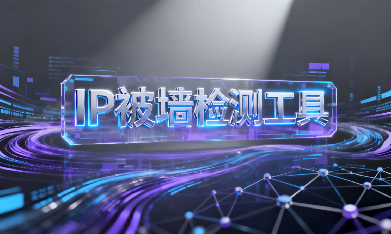 IP被墙检测工具