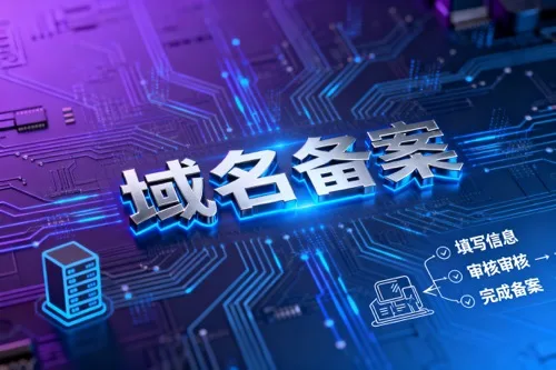 域名备案