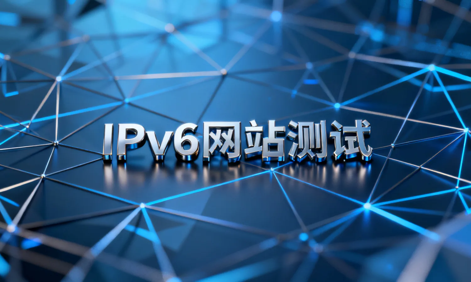 IPv6网站测试