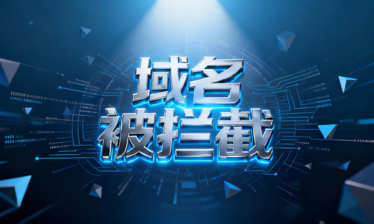 域名被拦截