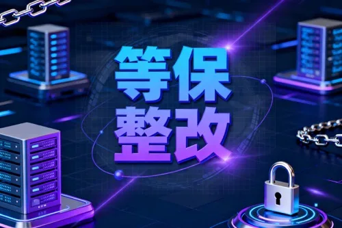 等保整改