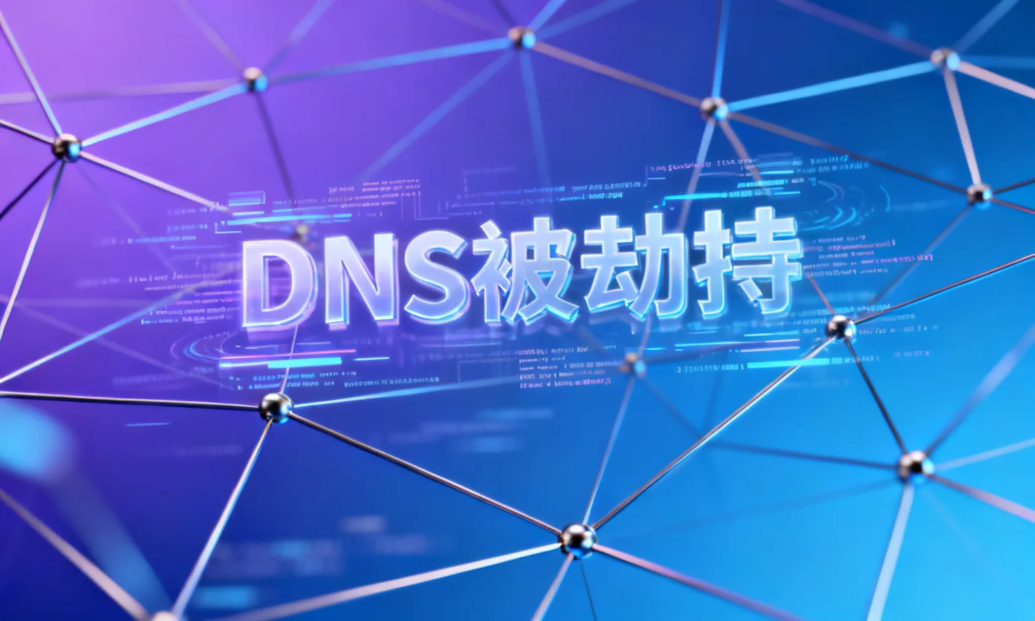DNS被劫持