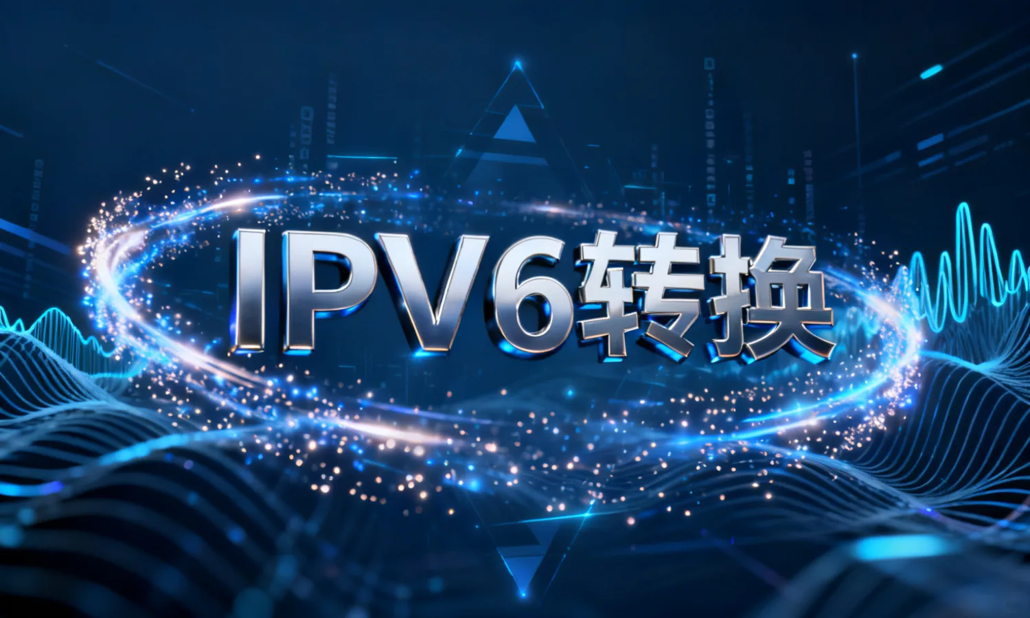 IPV6转换