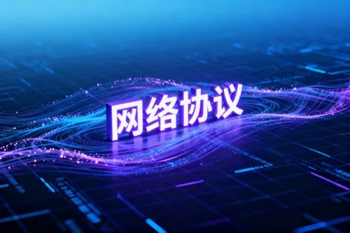 网络协议
