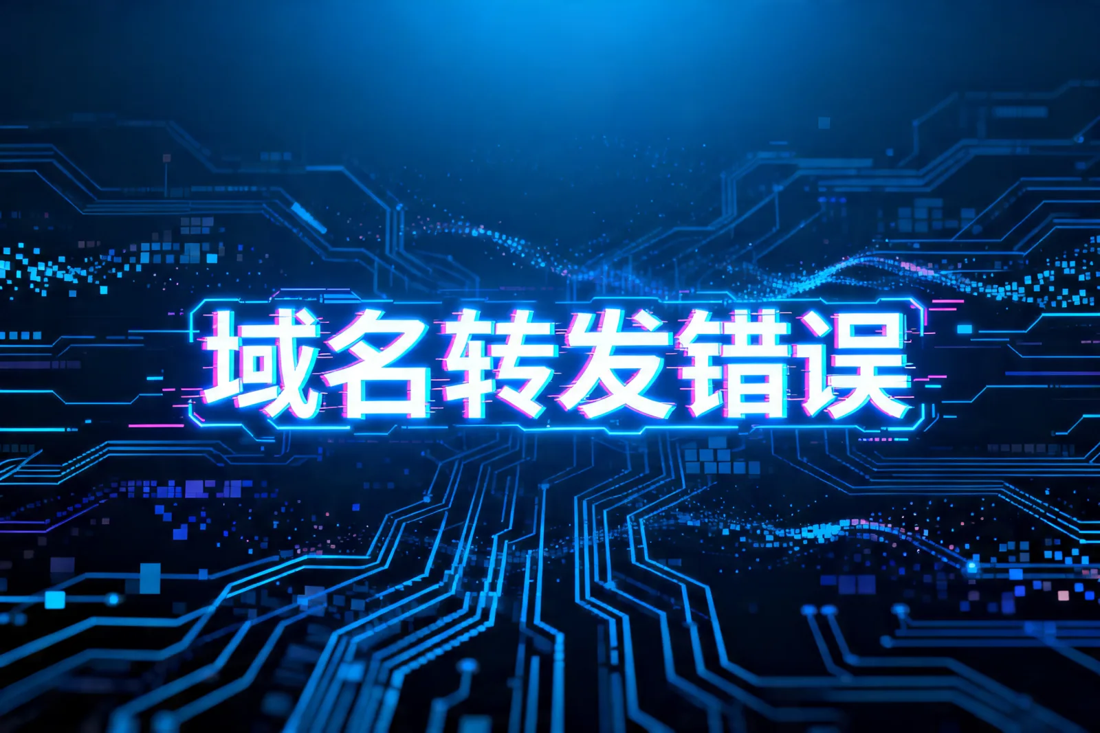 域名转发错误