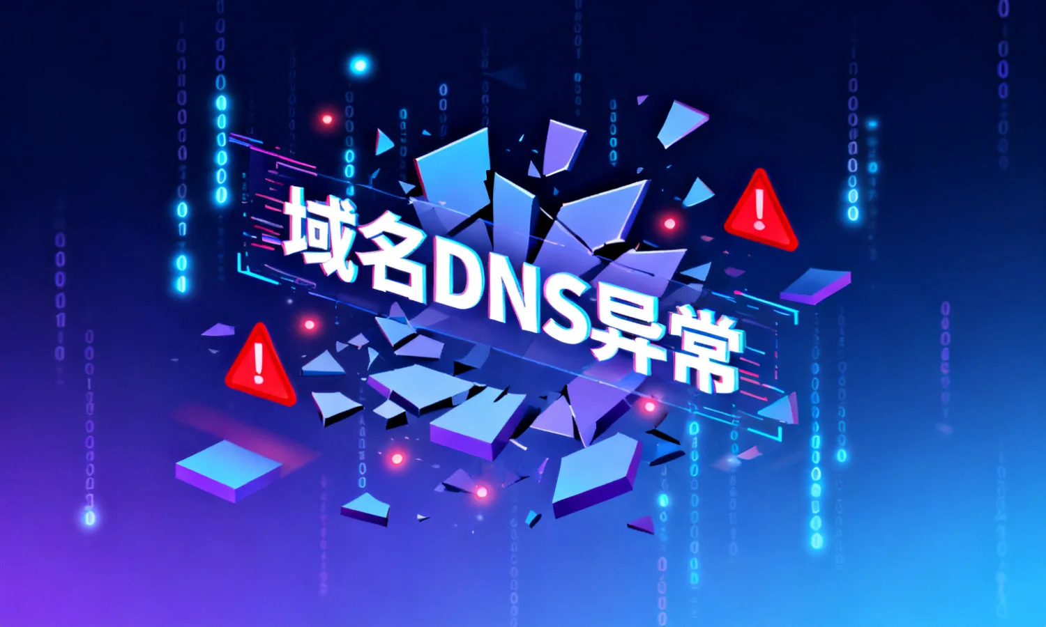 域名DNS异常