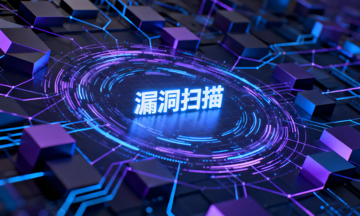 漏洞扫描