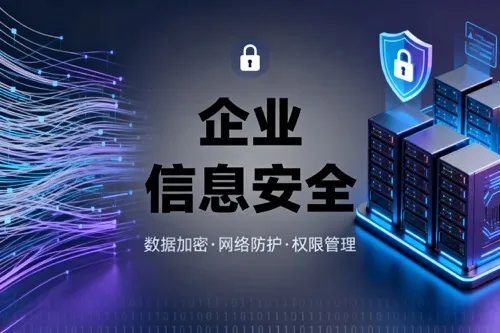 企业信息安全