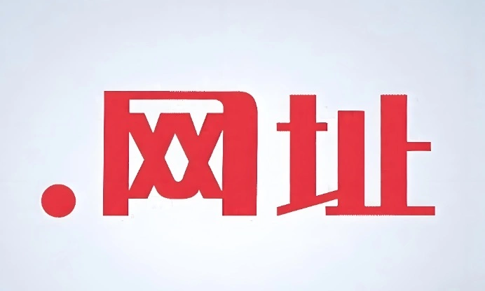 中文域名转换