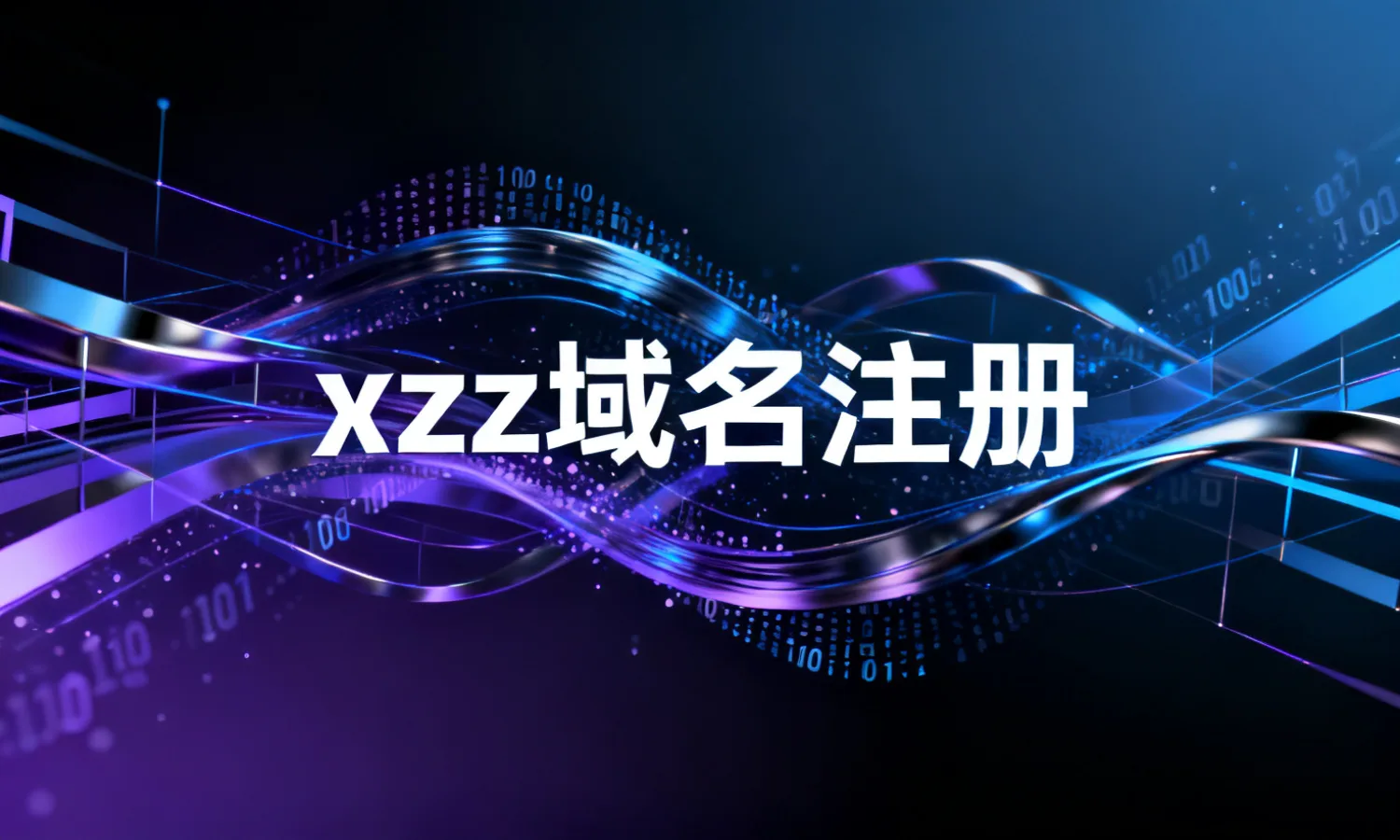 xyz域名注册