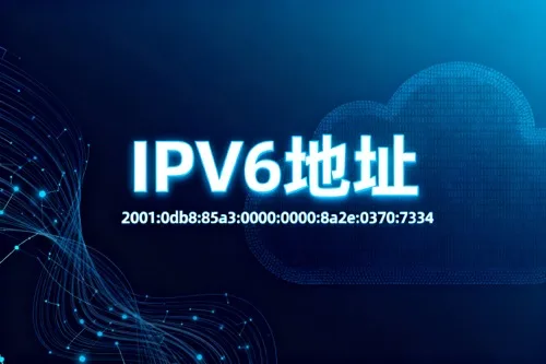 IPv6地址