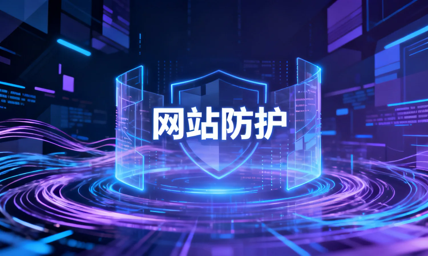 网站防护