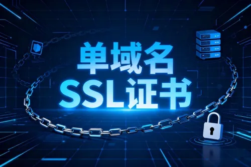 单域名SSL证书