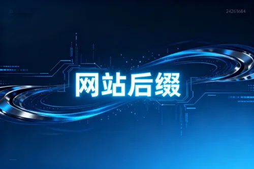 网站后缀