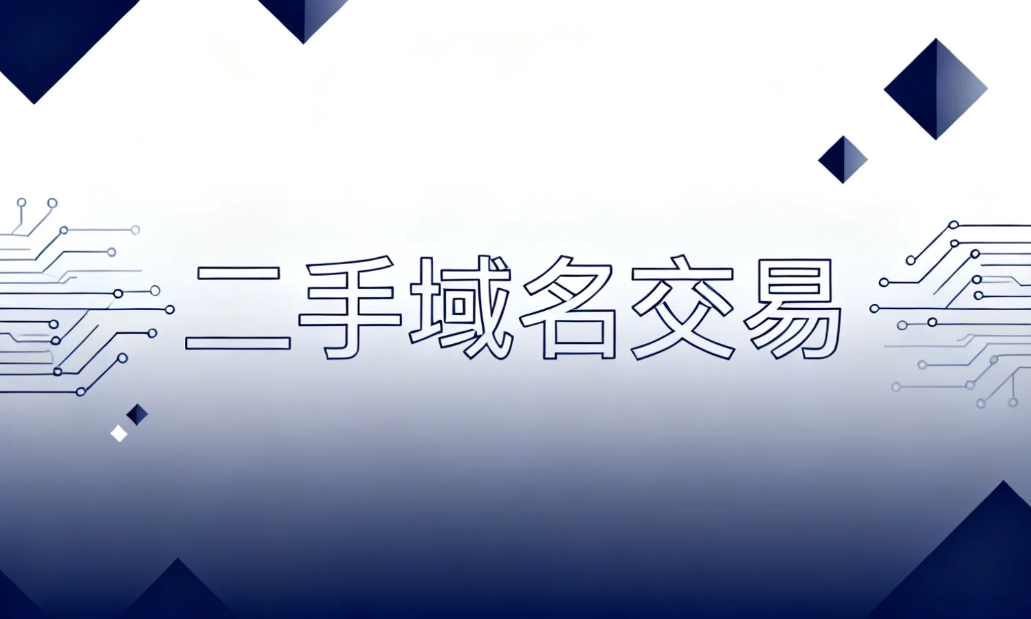 二手域名交易