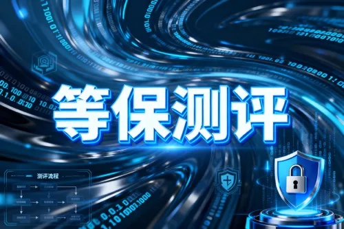 等保测评
