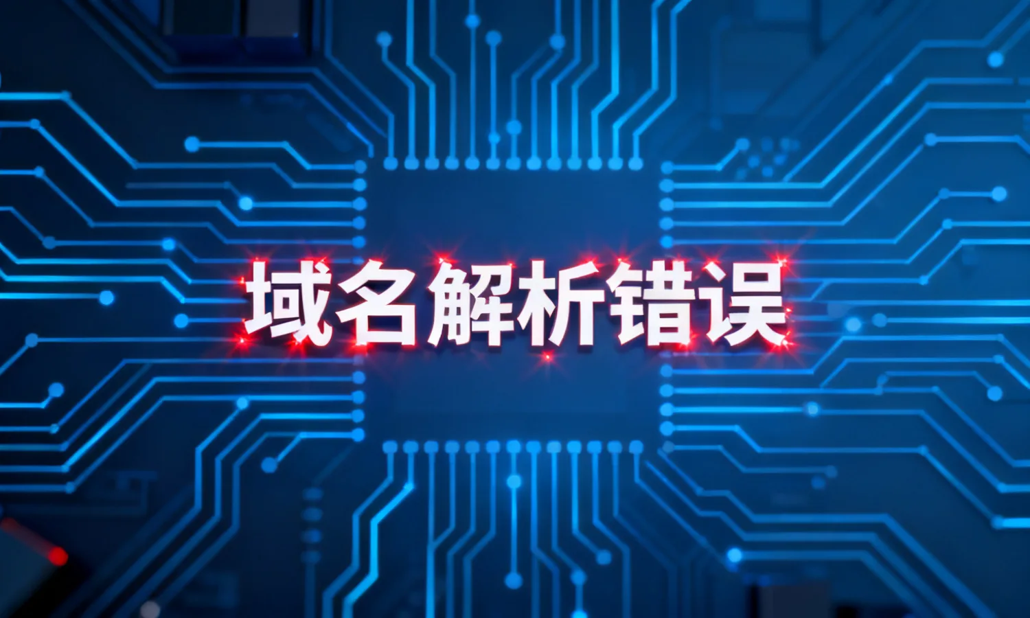 域名解析错误