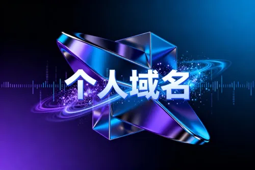 个人域名