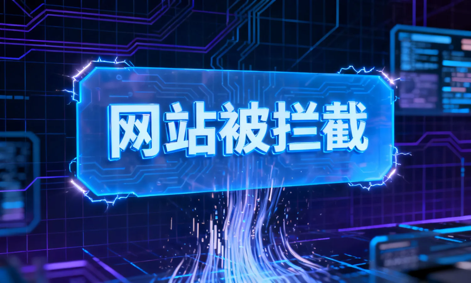 网站被拦截