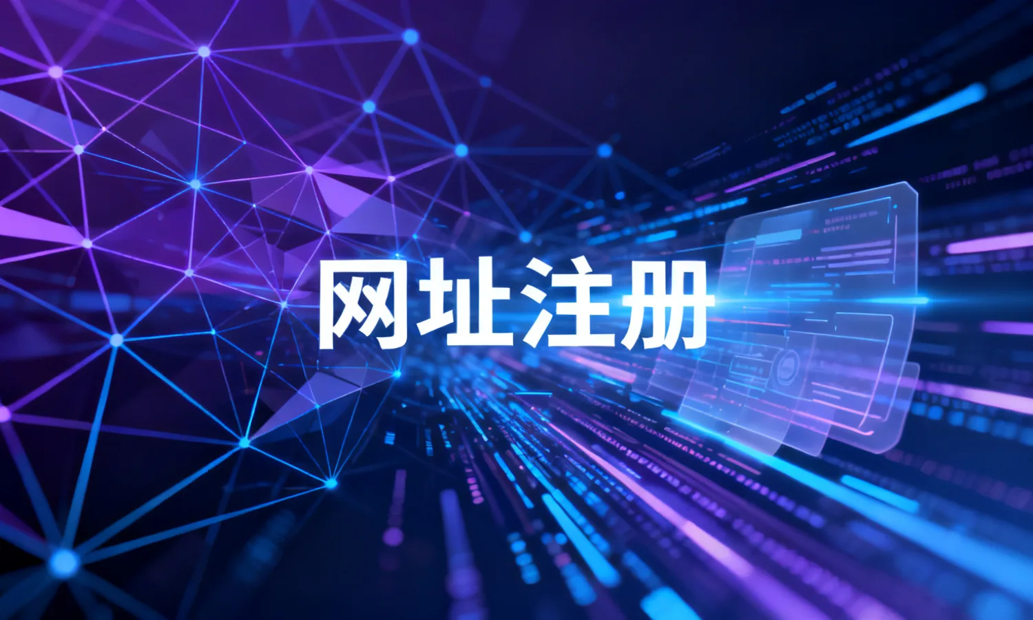 网址注册