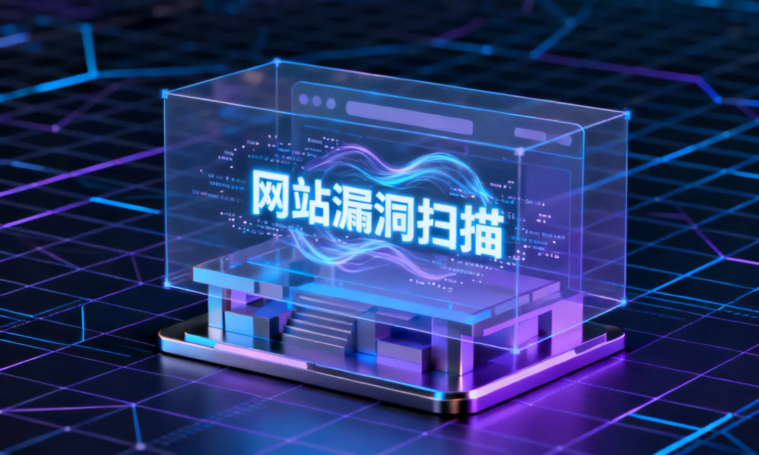 网站漏洞扫描