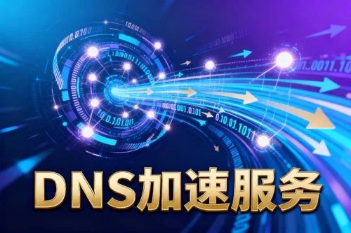 DNS加速服务