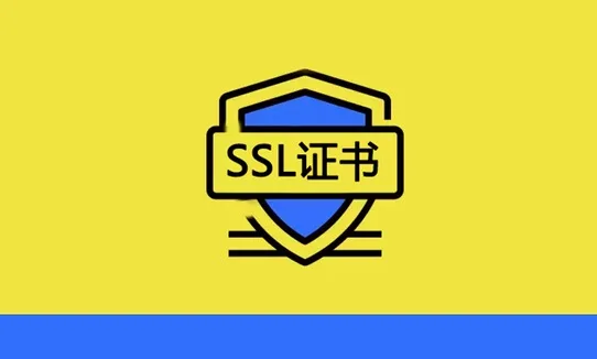 SSL证书