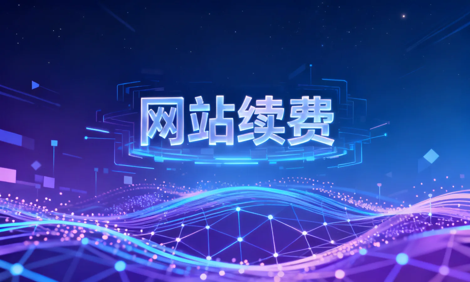 网站续费