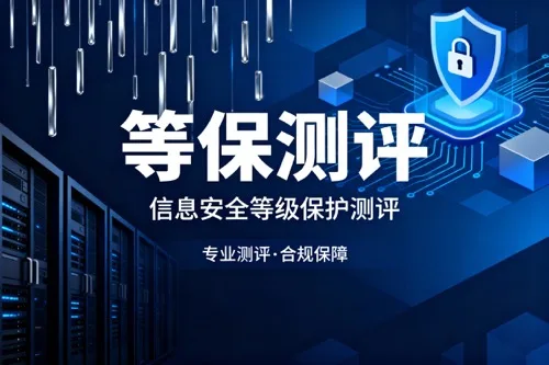 等保测评
