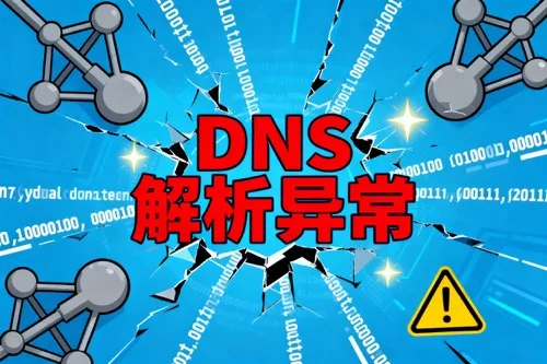 DNS解析异常