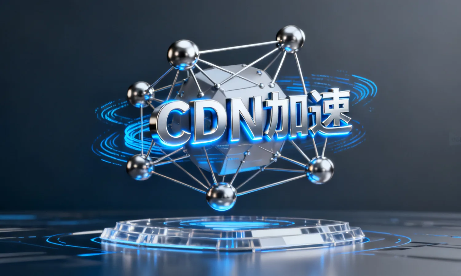 CDN加速