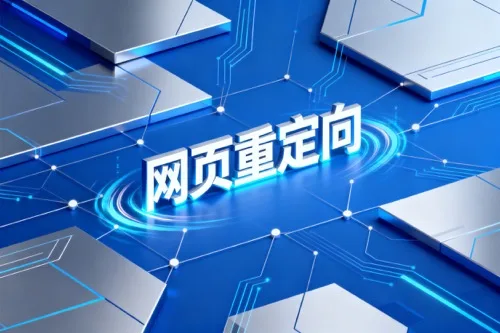 网页重定向