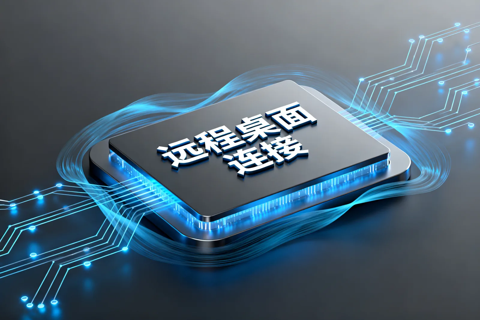 远程桌面连接