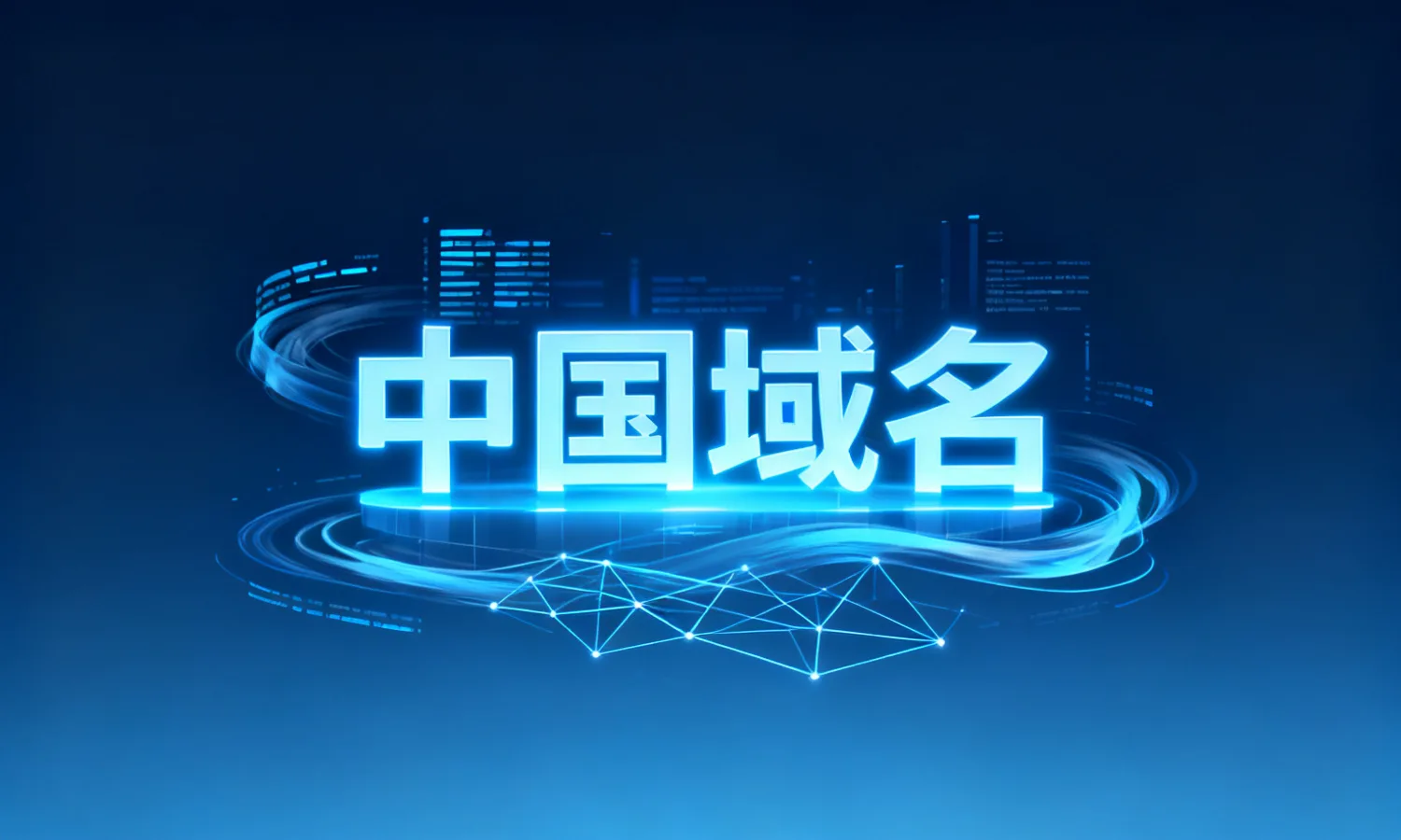 中国域名