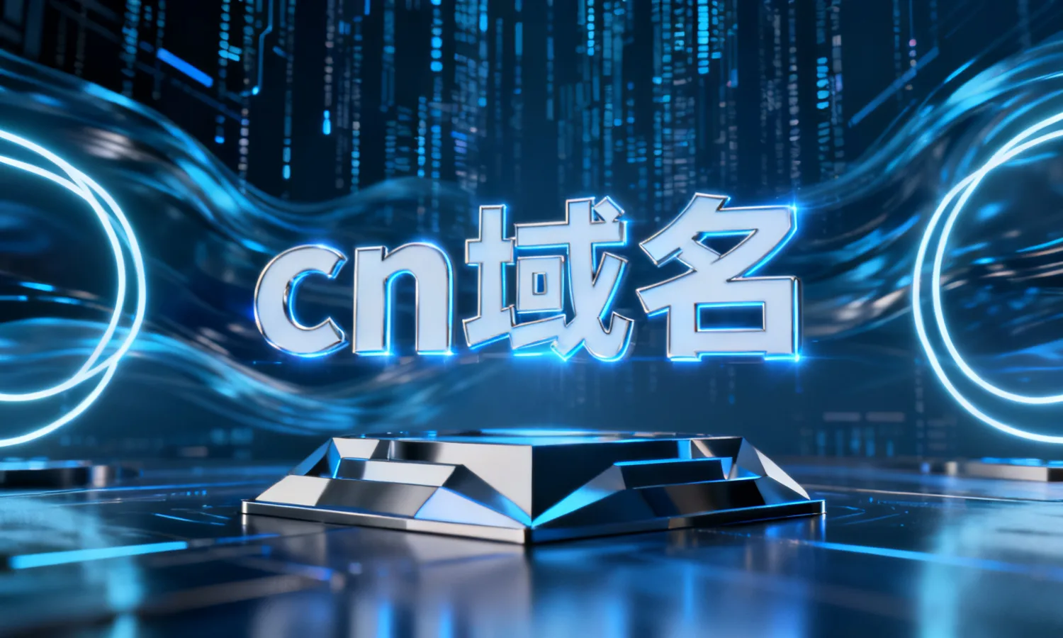 cn域名