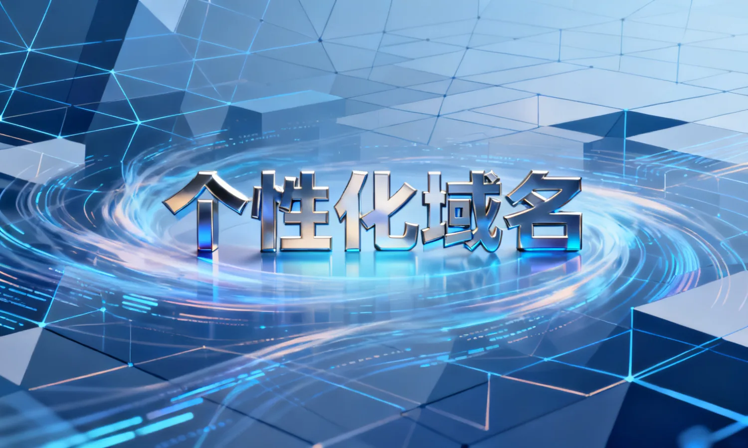 个性化域名